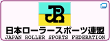 日本ローラースポーツ連盟
